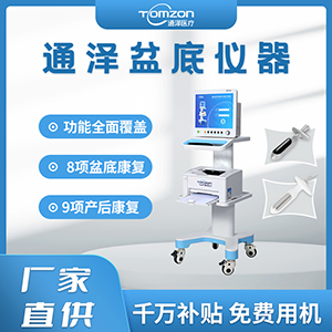 盆底肌修復儀器千萬(wàn)補貼，“0”元用機，通澤天下，共渡疫情