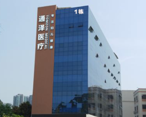 通澤醫療 通澤醫療