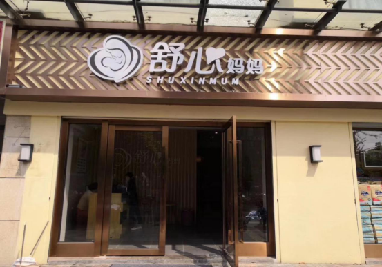 產(chǎn)后康復加盟 產(chǎn)后康復加盟