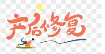 1575443157784887.jpg 產(chǎn)后修復