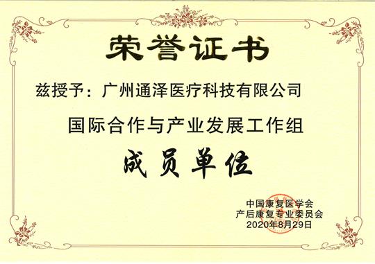 1600395298603633.jpg 國際合作與產(chǎn)業(yè)發(fā)展工作組成員單位.jpg